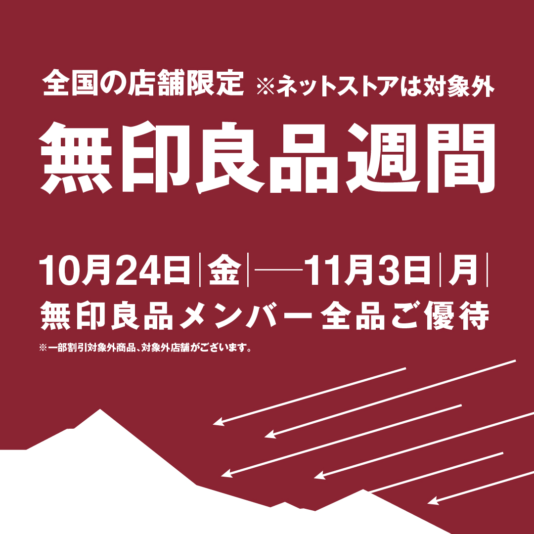 【エキナカ4F/無印良品500】無印良品週間 開催！