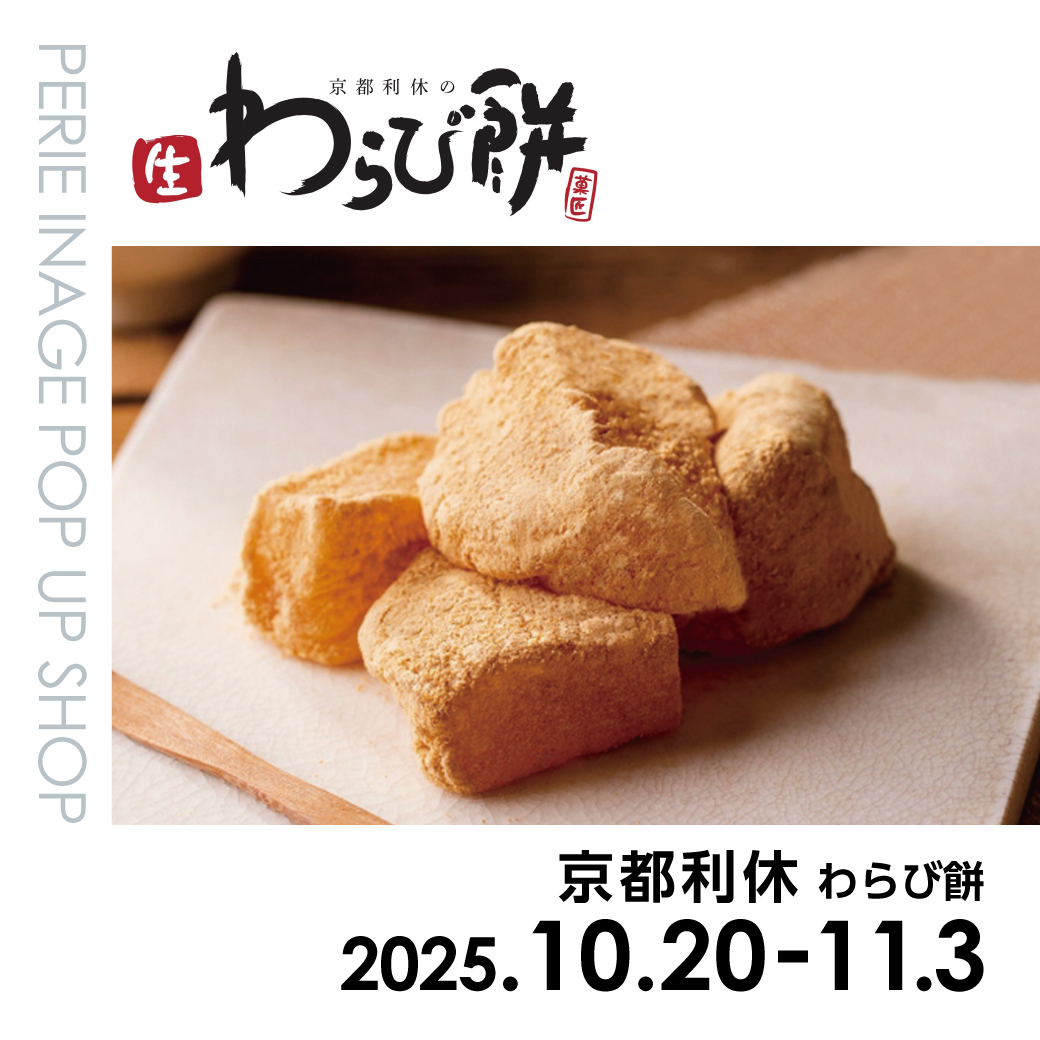 【期間限定ショップ】京都利休 わらび餅　10月20日(月)～11月3日(月・祝)　
