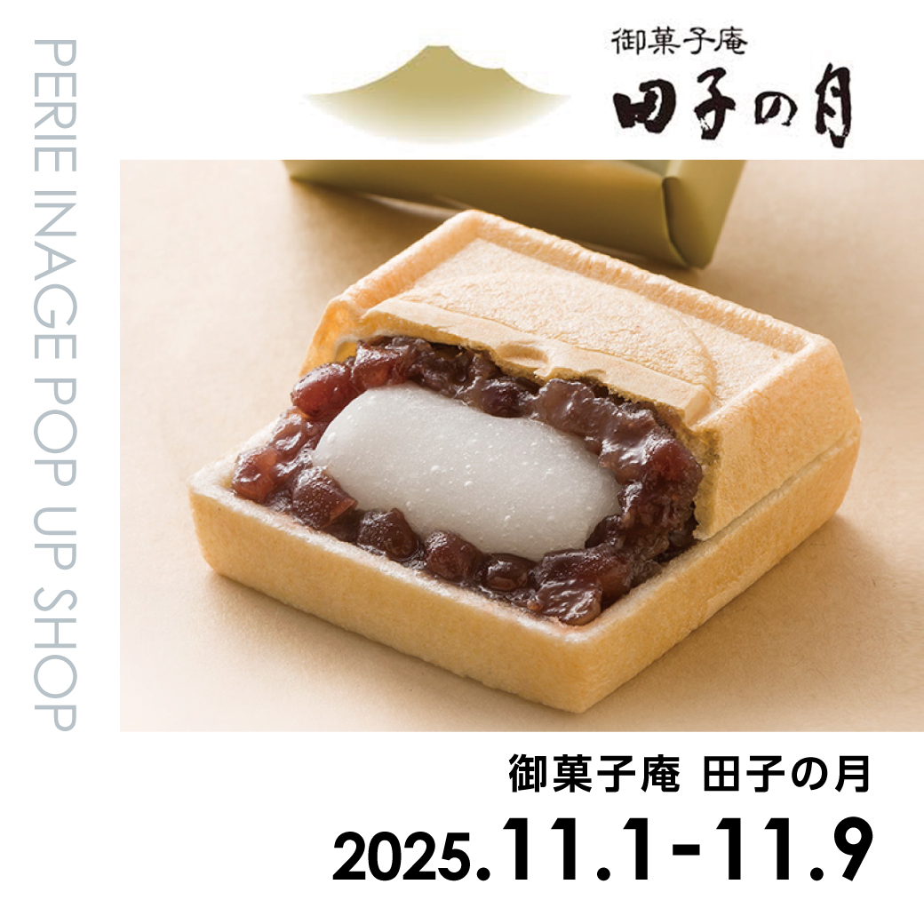 【期間限定ショップ】御菓子庵 田子の月　11月1日(土)～11月9日(日)