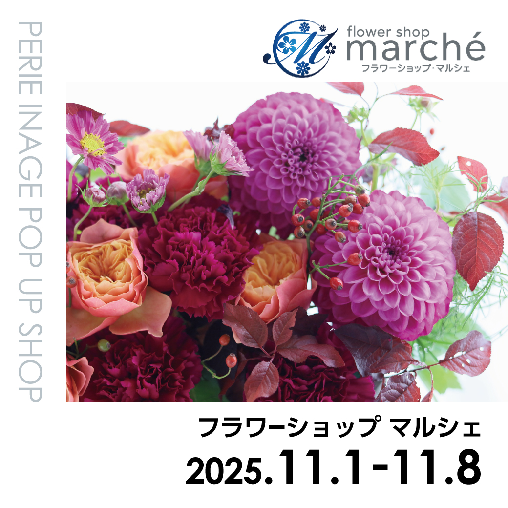 【期間限定ショップ】フラワーショップマルシェ　11月1日(土)～11月8日(土)