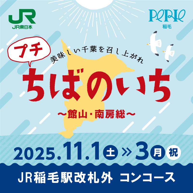 【期間限定ショップ】ちばのいち～館山・南房総～　11月1日(土)～11月3日(月・祝)