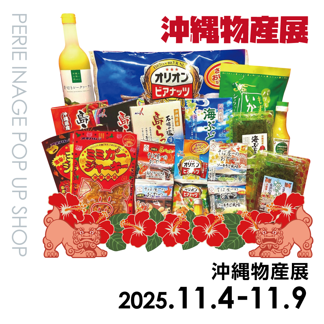 【期間限定ショップ】沖縄物産展　11月4日(火)～11月9日(日)