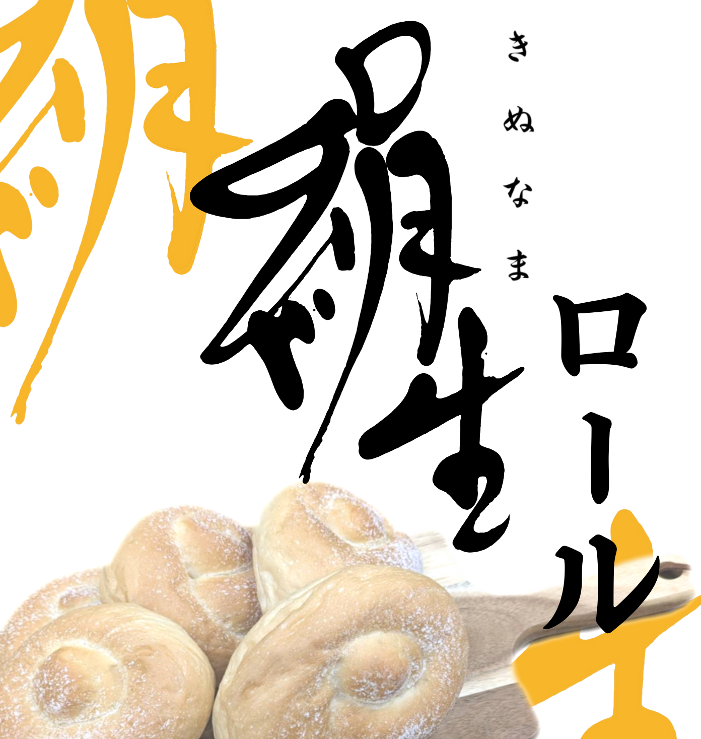 【本館/ハースブラウン】絹生シリーズ新発売！