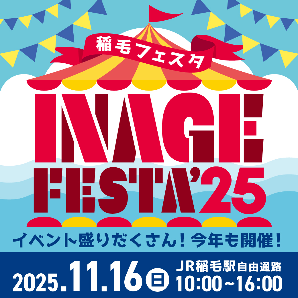 11月16日(日)　稲毛フェスタ2025開催！！　