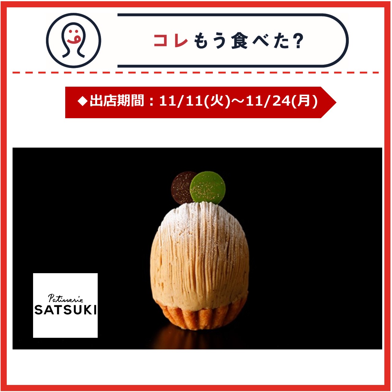【改札内2F/コレもう食べた？】11月11日(火)～11月24日(月)の出店情報