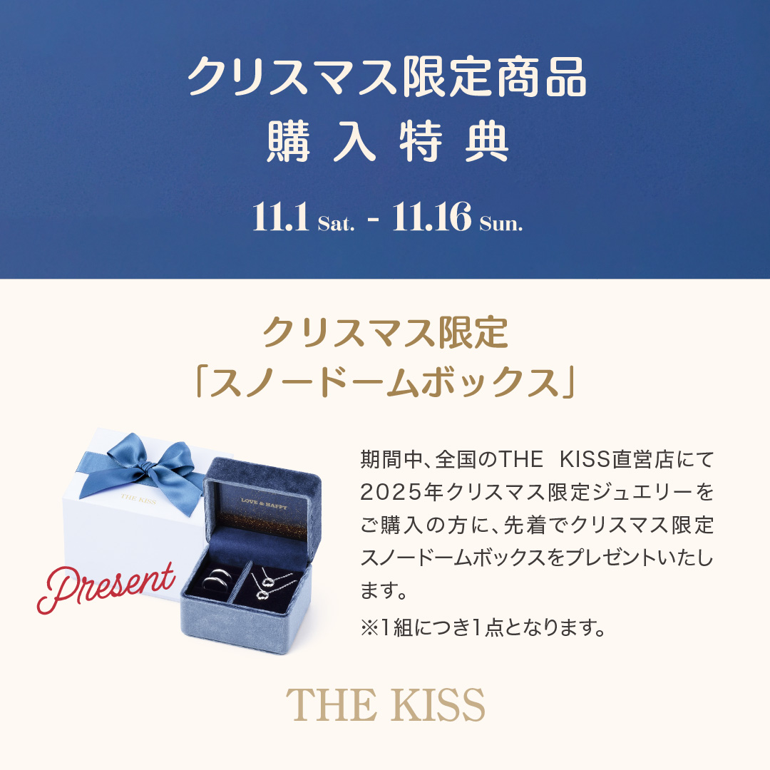 【本館4F/THE KISS】《11/1(土)〜11/16(日)限定》クリスマス限定商品　購入特典キャンペーン