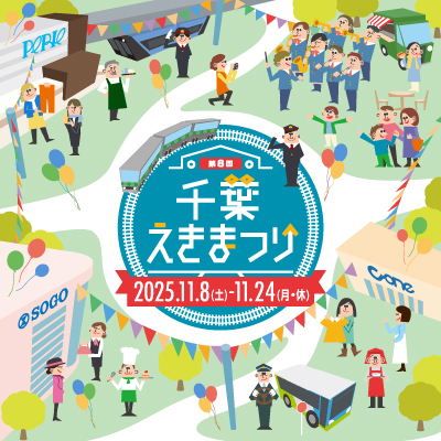第８回 千葉えきまつり 11月8日(土)〜11月24日(月・休)