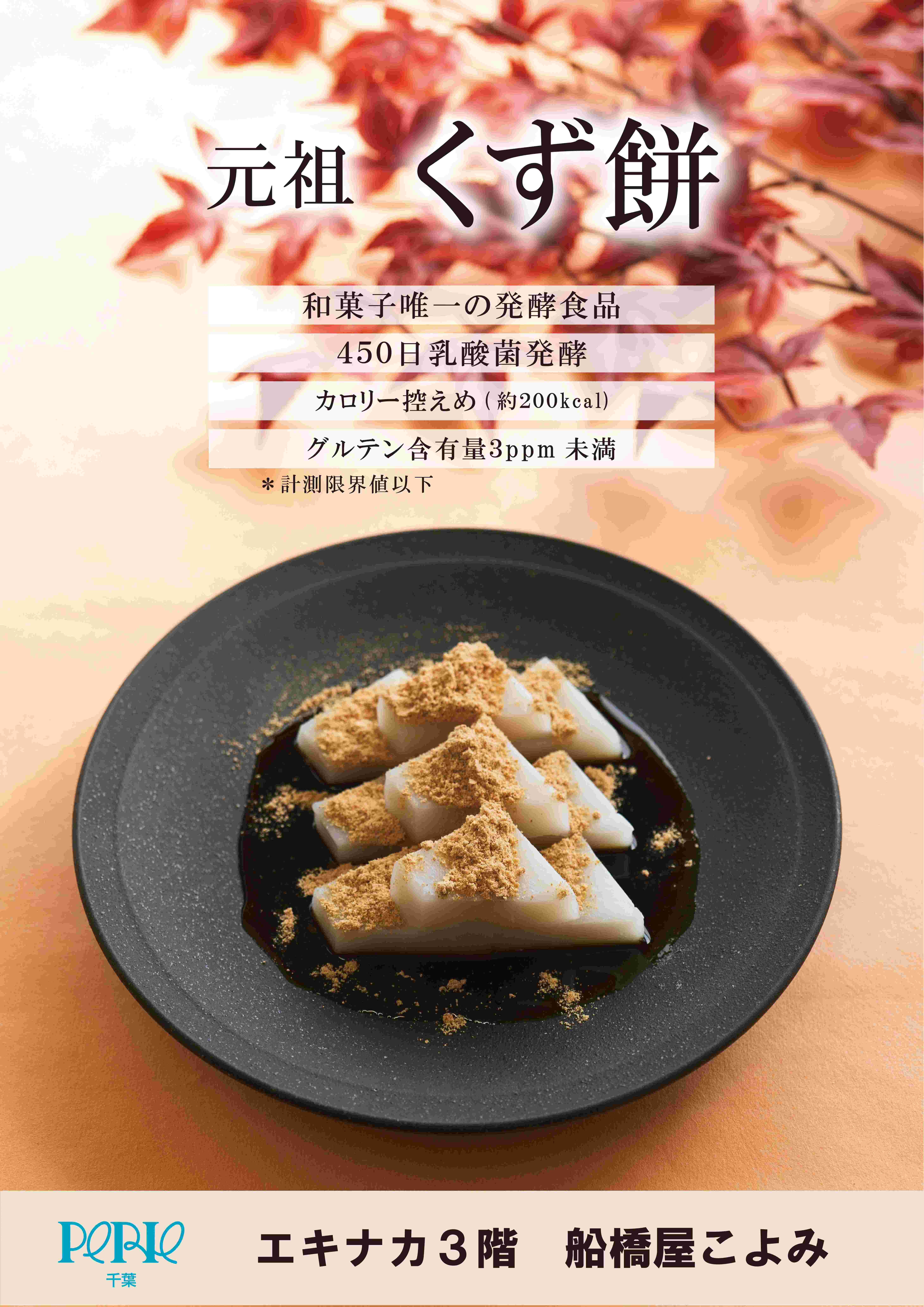 【エキナカ3F/船橋屋こよみ】発酵和菓子【くず餅】