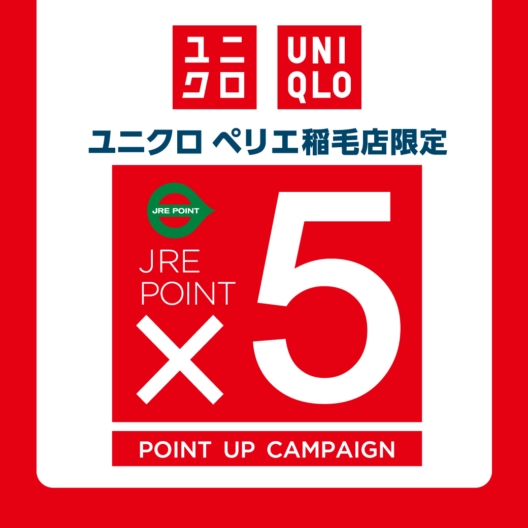 【ユニクロ】ペリエ稲毛限定★11月21日(金)～23日(日)　JRE POINT×５ 実施！！