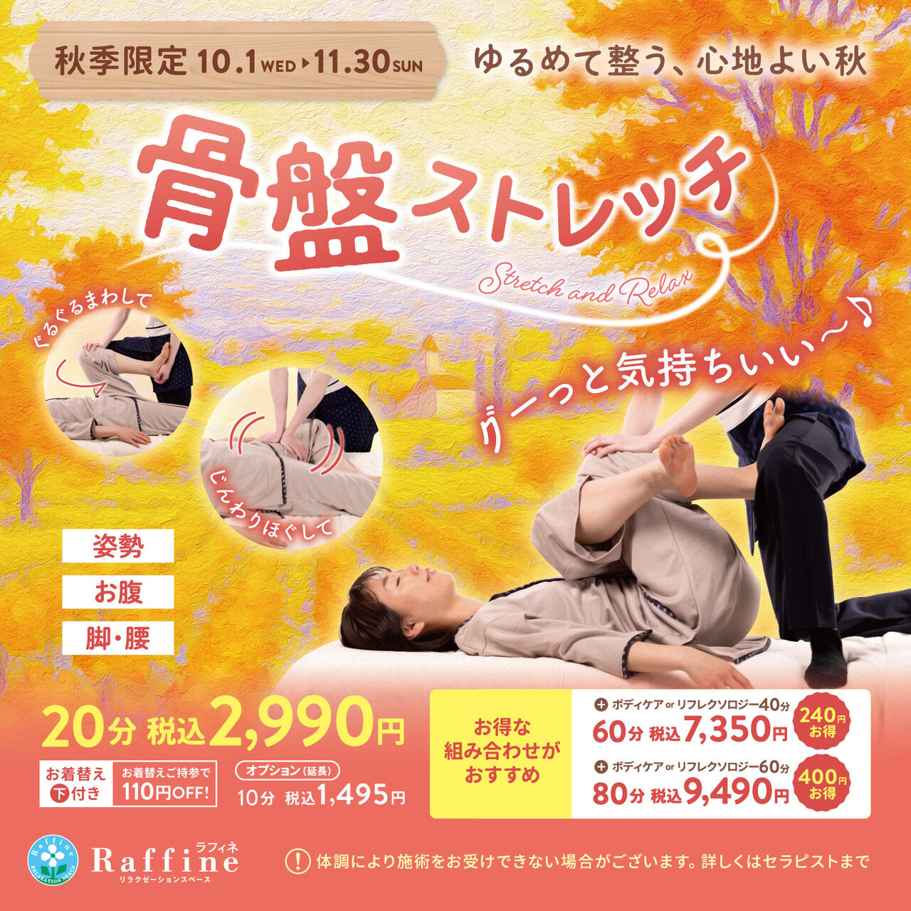 【本館6F/ラフィネ】秋期限定！【骨盤ストレッチ】のご案内