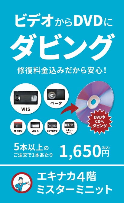 【エキナカ4F/ミスターミニット】ビデオからDVDへダビングしませんか？
