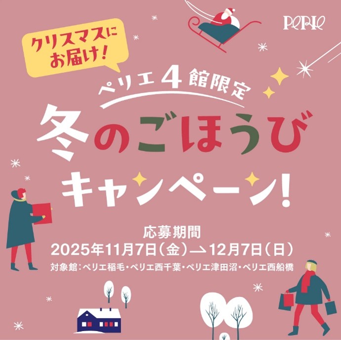 【ペリエ４館限定】冬のごほうびキャンペーン