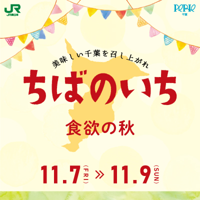 【JR千葉駅中央改札外コンコース/イチバンヒロバ】ちばのいち～食欲の秋～