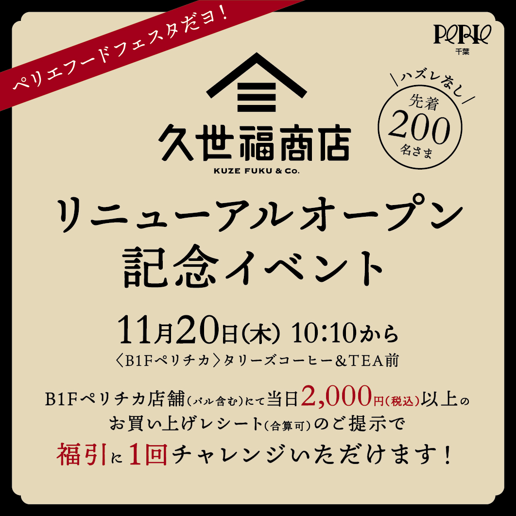 久世福商店リニューアルオープン記念イベント《ペリエフードフェスタ》