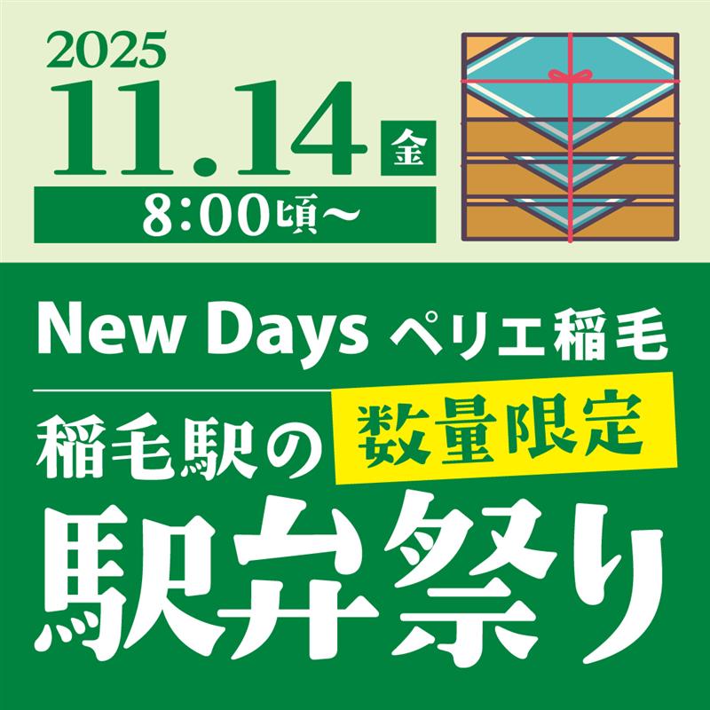 【NewDays】駅弁祭り　11月14日(金)限定！！