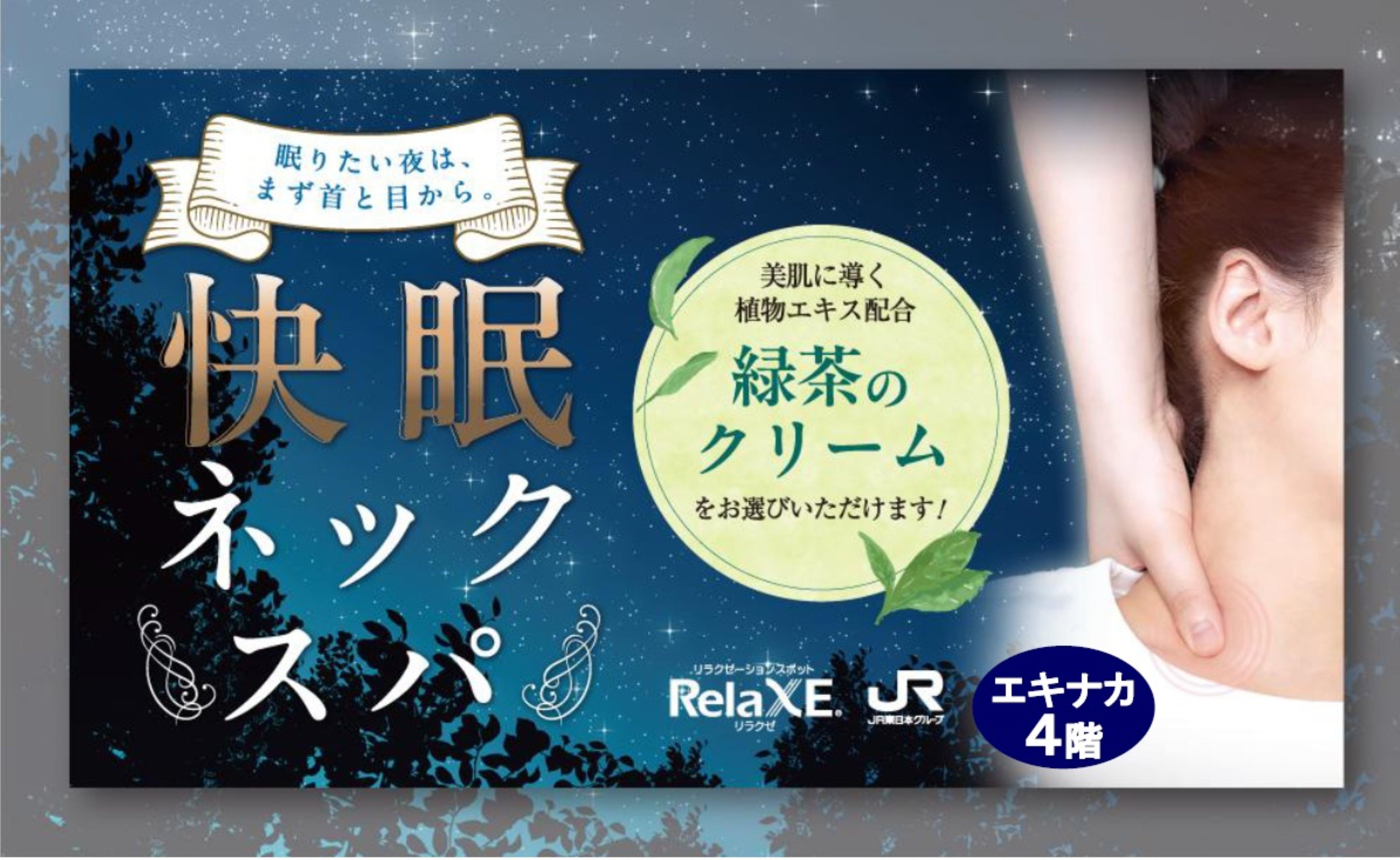【エキナカ4F/リラクゼ】快眠ネックスパ