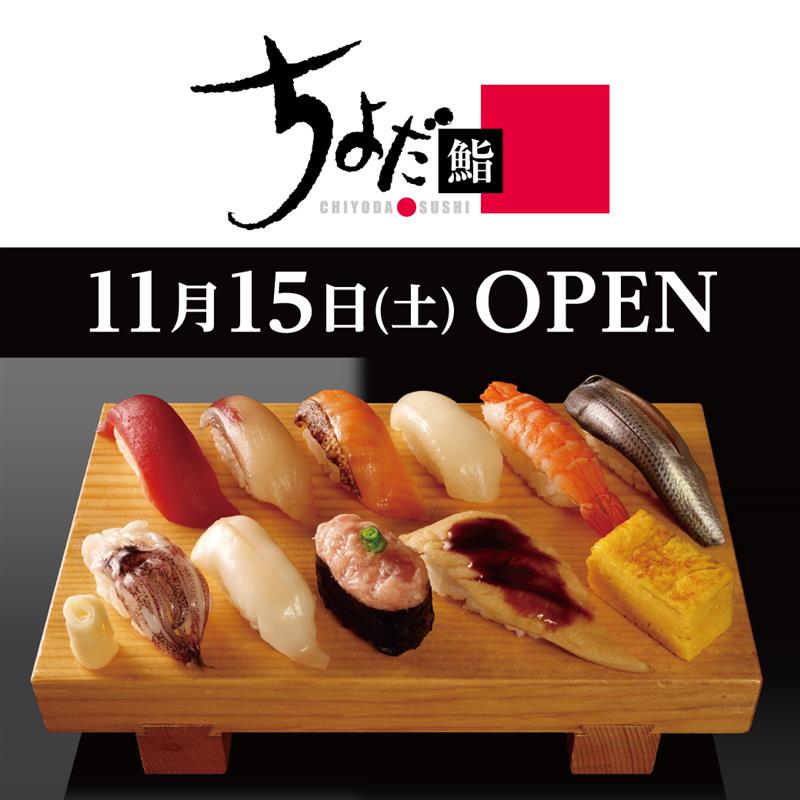 【改札内2F/ちよだ鮨】11月15日(土)リニューアルオープン！