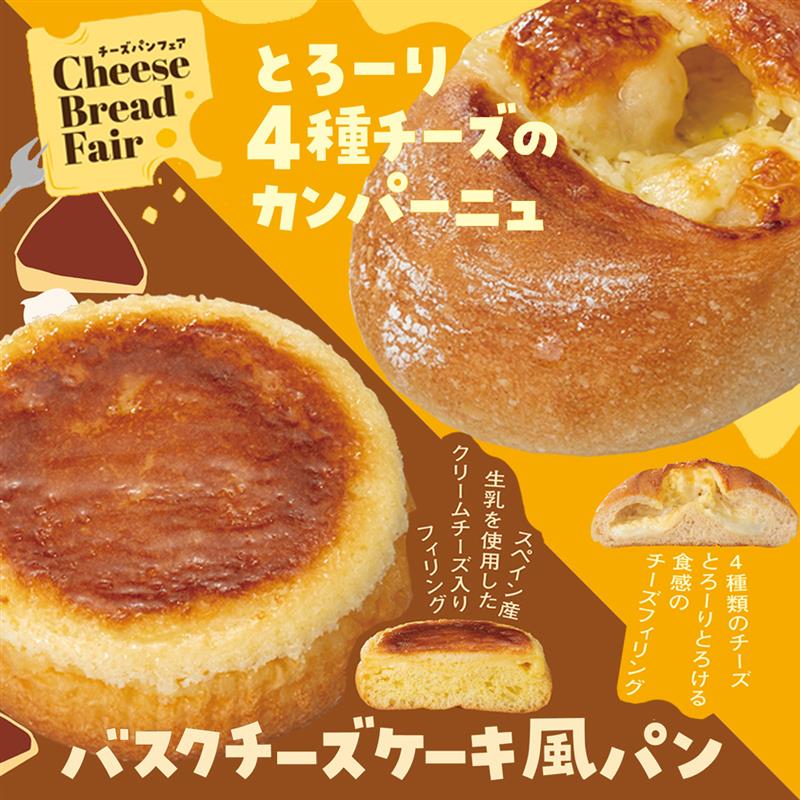 【本館/ハースブラウン】チーズパンフェア開催♪
