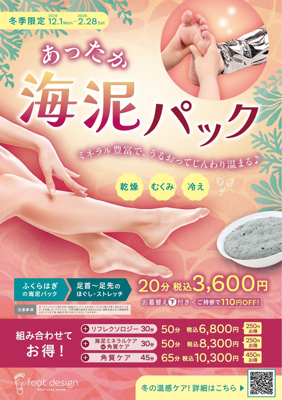【本館4F/フットデザイン】《12/1〜2/28》冬季キャンペーン あったか海泥パック