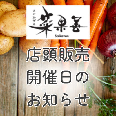 【菜果善】店頭販売開催のお知らせ