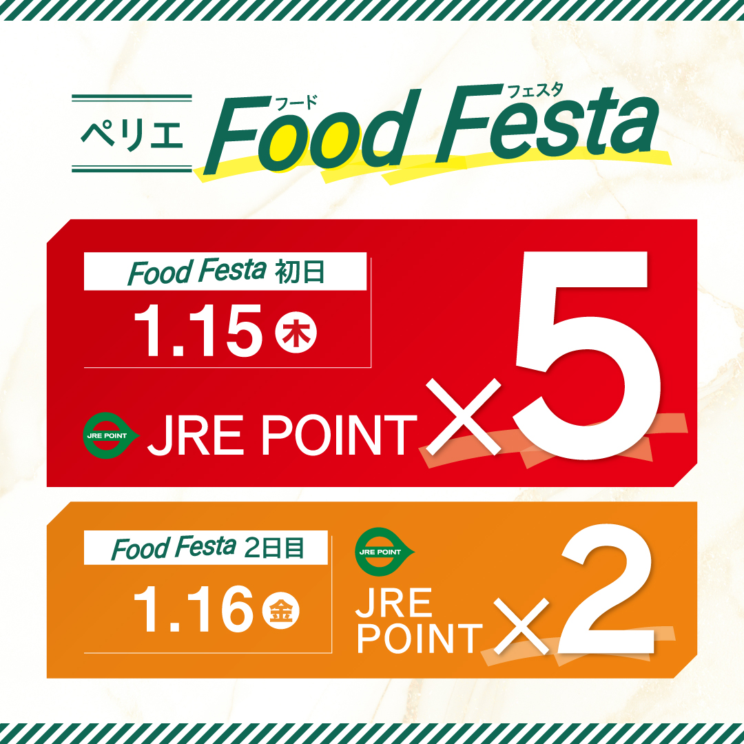 【B1Fペリチカ限定】JRE POINTポイントアップキャンペーン開催　1/15(木)・16(金)