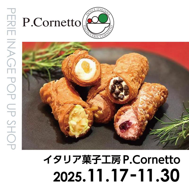 【期間限定ショップ】イタリア菓子工房P.Cornetto　11月17日(月)～11月30日(日)