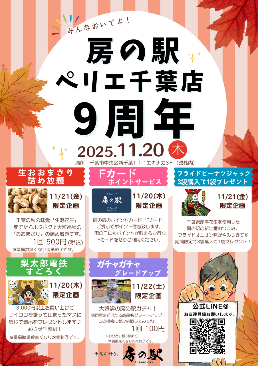 【エキナカ3F/房の駅】9周年イベント開催