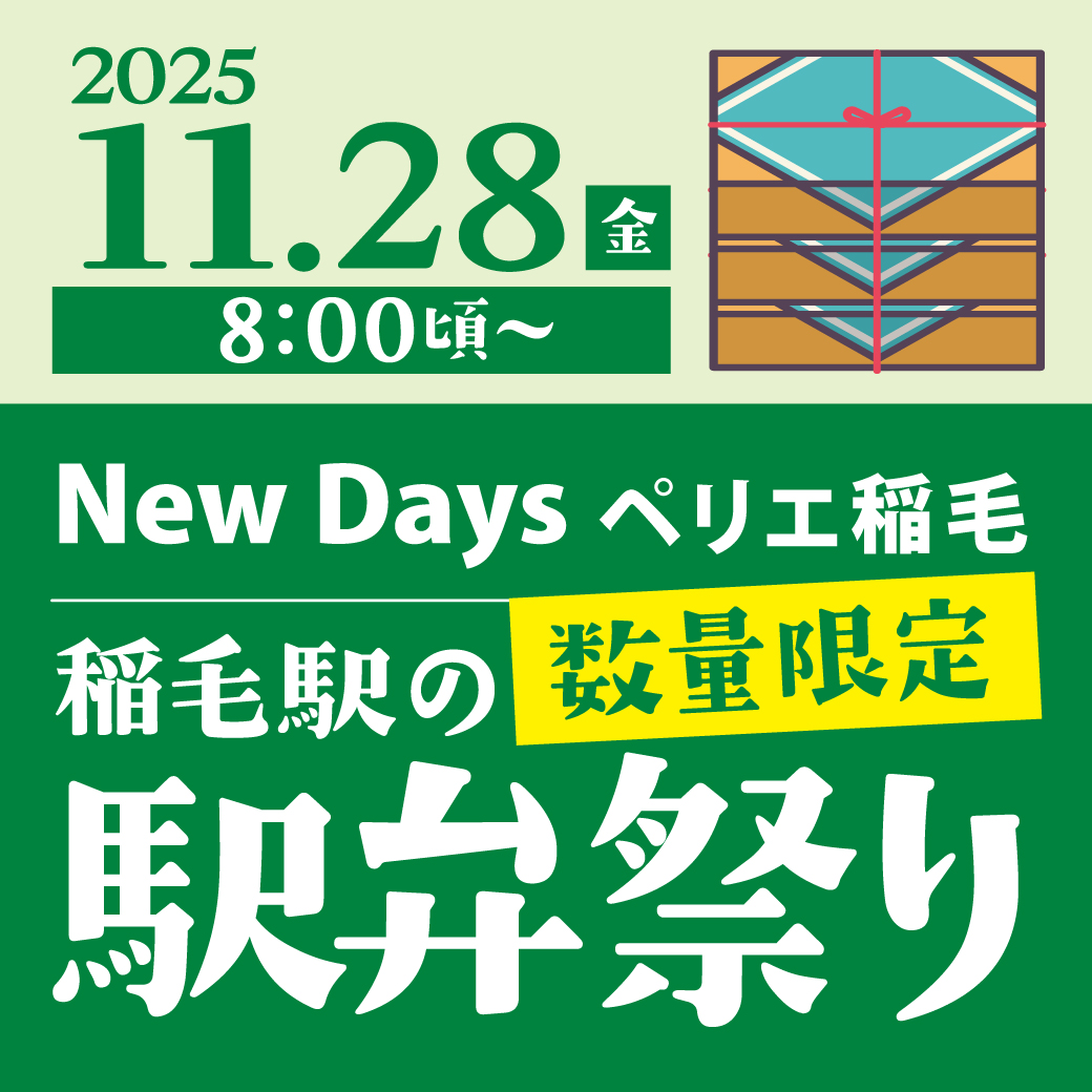 NewDays】駅弁祭り　11月28日(金)限定！！