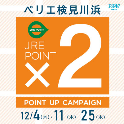 【ペリエ検見川浜】12月JRE POINTポイントアップキャンペーン日程のご案内