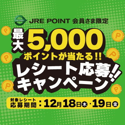【JRE POINT会員さま限定】最大5,000ポイントが当たる‼レシート応募キャンペーン