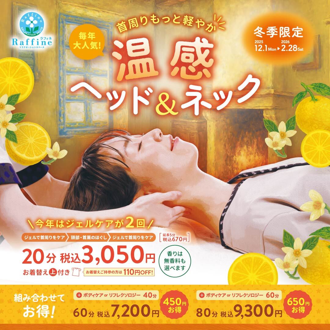 【本館6F/ラフィネ】冬季限定＜温感ヘッド&ネック＞のご案内