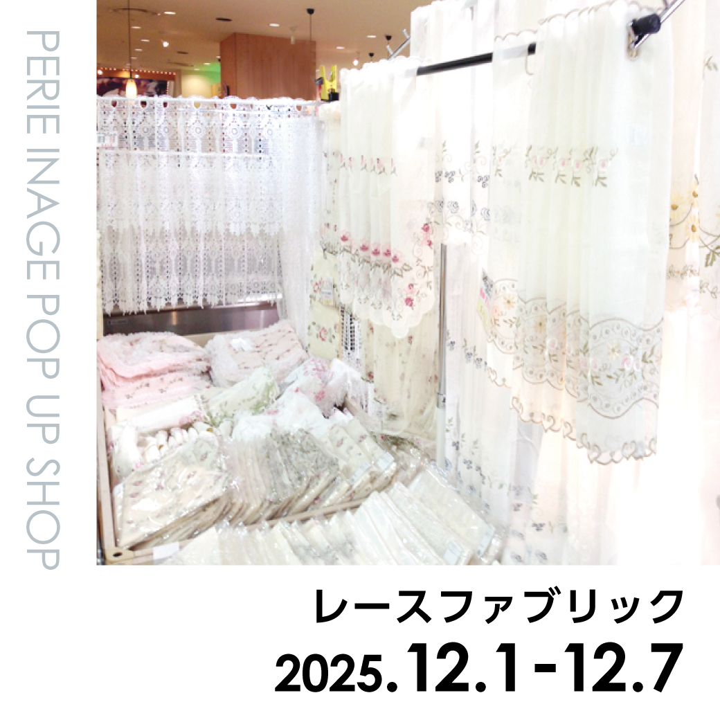 【期間限定ショップ】レースファブリック　12月1日(月)～12月7日(日)