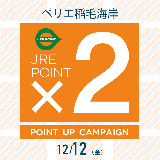 【ペリエ稲毛海岸】JRE POINTポイントアップキャンペーン×２開催　12/12(金)