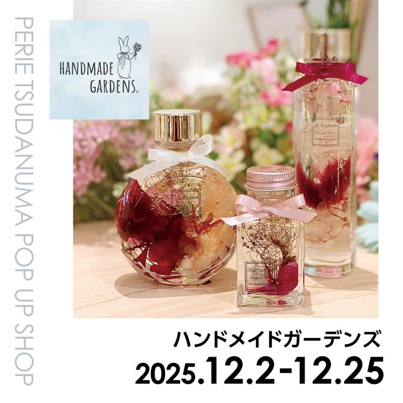 【期間限定ショップ】ハンドメイドガーデンズ