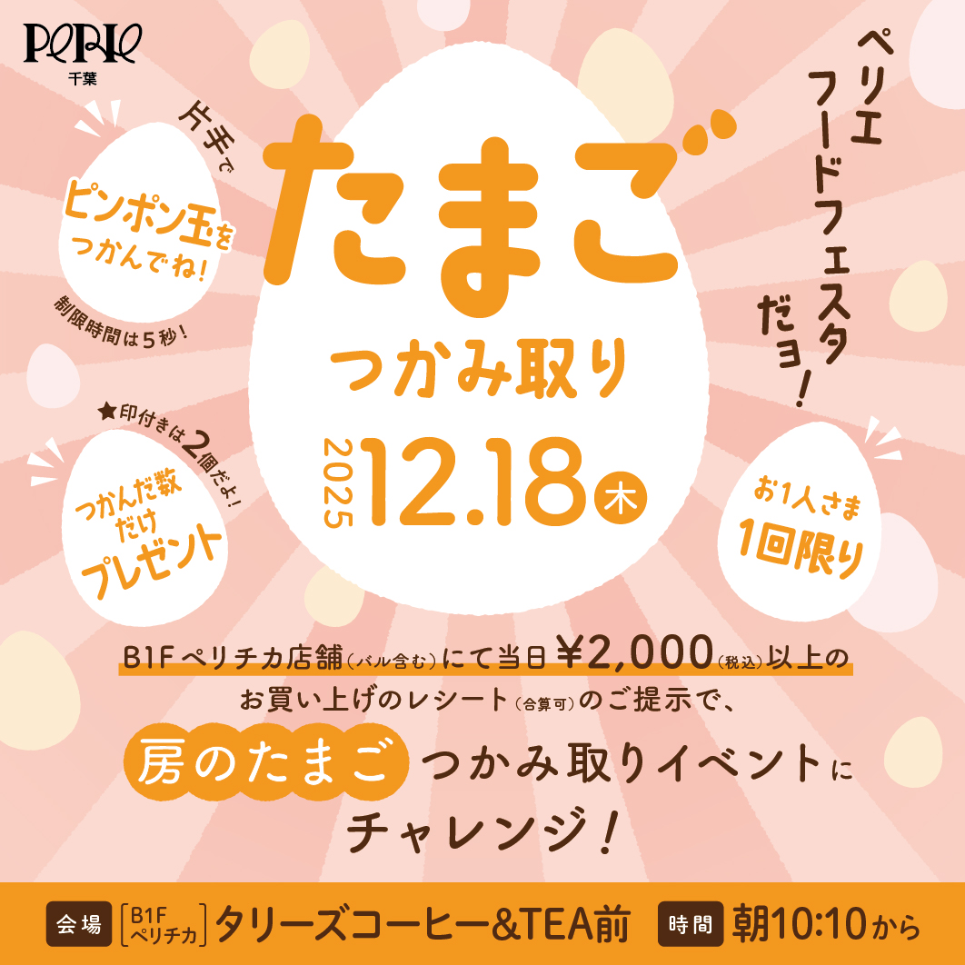 ペリエフードフェスタだョ！たまごつかみ取りチャレンジ！ 2025.12.18(木)