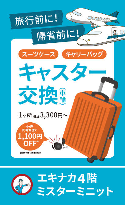 【エキナカ4F/ミスターミニット】旅行前に！帰省前に！キャスター交換(車輪)