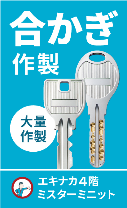 【エキナカ4F/ミスターミニット】合かぎの作成(合鍵・合カギ)