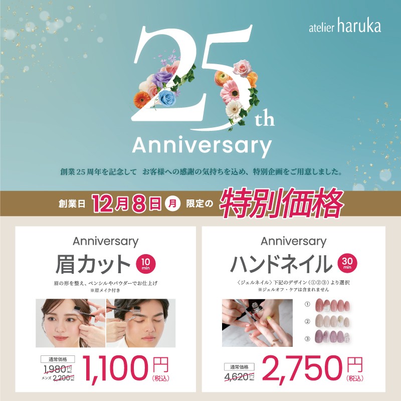 【改札内3F/アトリエはるか】25th Anniversary！