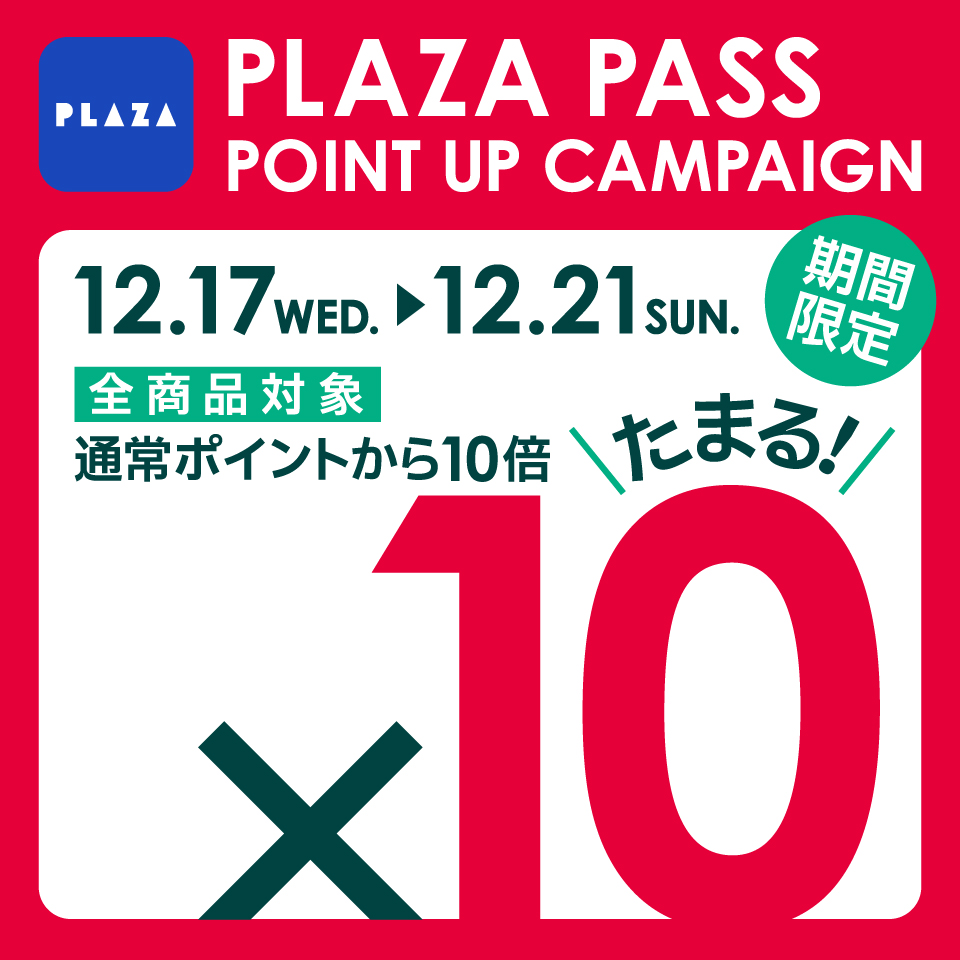 【PLAZA】PLAZA PASS POINT UP CAMPAIGN