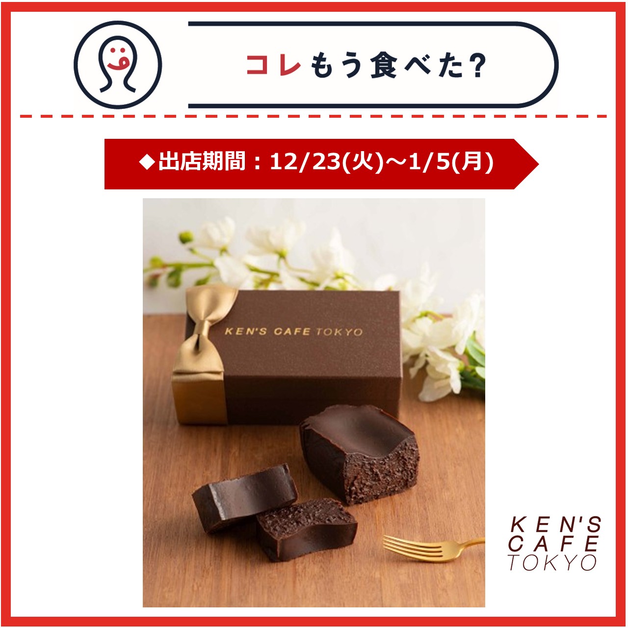 【改札内2F/コレもう食べた？】12月23日(火)～1月5日(月)の出店情報