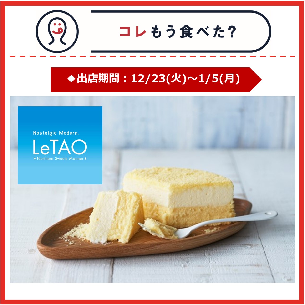 【改札内2F/コレもう食べた？】12月23日(火)～1月5日(月)の出店情報