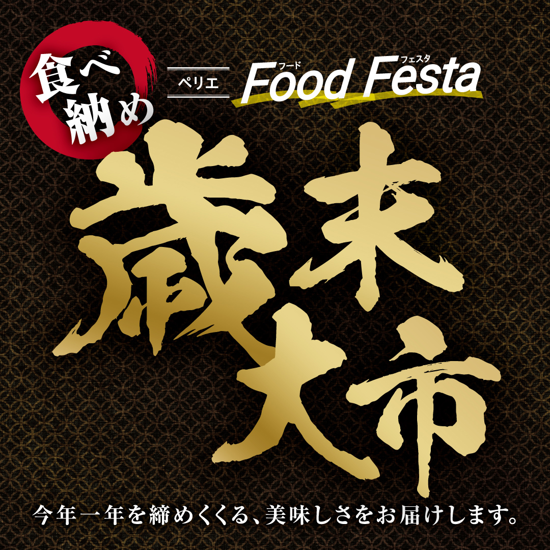 ★チラシ情報公開★ペリエフードフェスタ特大号！『歳末大市』12.26-12.31