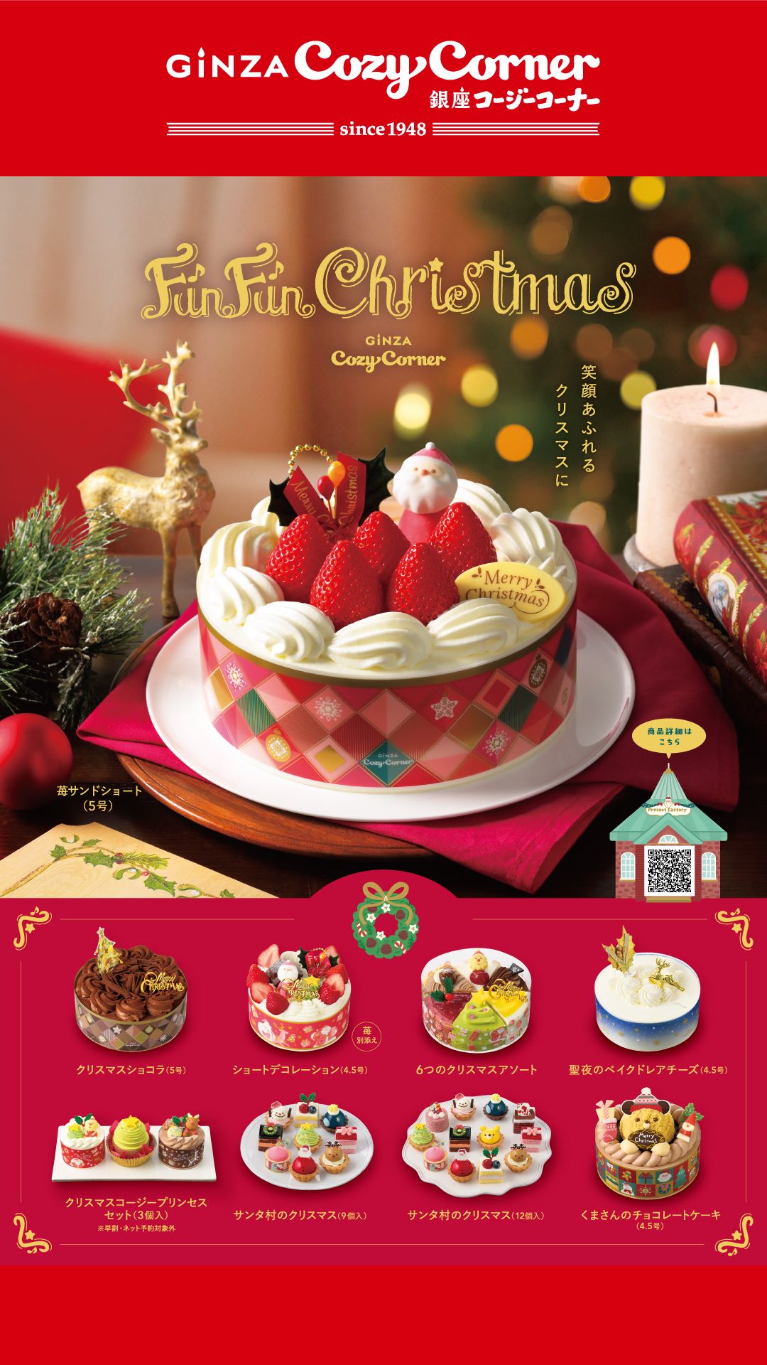 【ペリチカ・エキナカ3F/銀座コージーコーナー】クリスマスケーキ販売中！