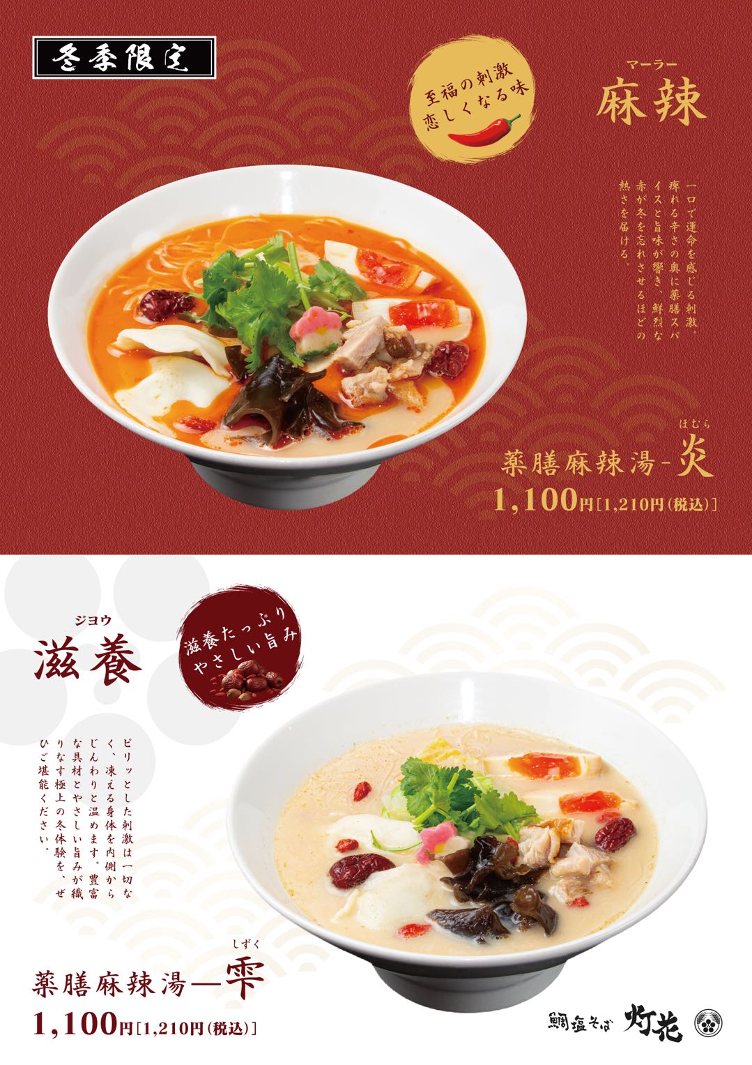【B1Fペリチカバル/鯛塩そば灯花】冬季限定！薬膳麻辣湯　販売開始！！