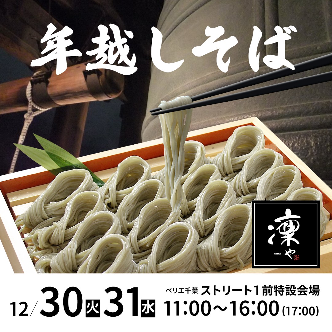 《POP UP SHOP》「そば酒房 凛や」が年越しそば”へぎ蕎麦”を販売！