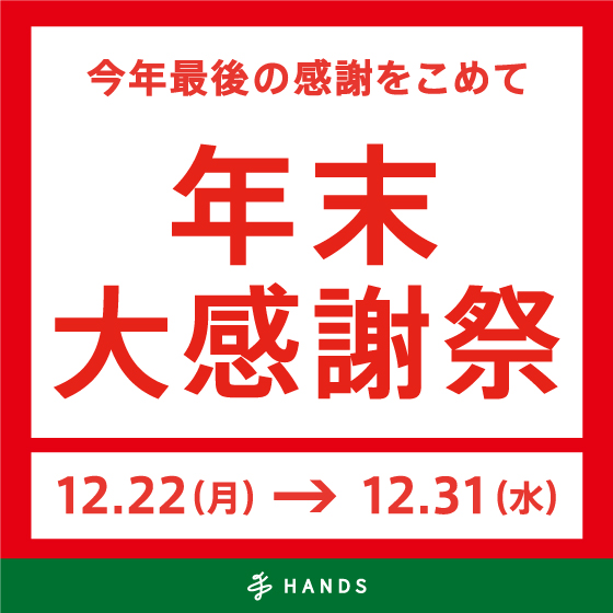 【本館6F/ハンズ】今年最後の感謝をこめて「年末大感謝祭」開催！