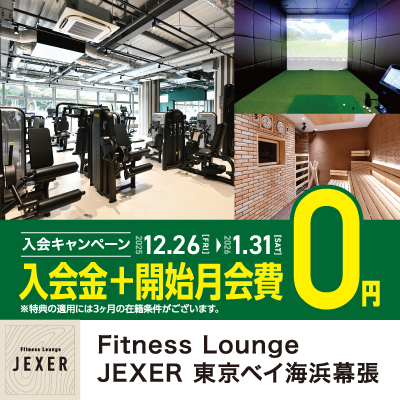 【PARK SIDE2/Fitness Lounge JEXER 東京ベイ海浜幕張】入会キャンペーンのお知らせ