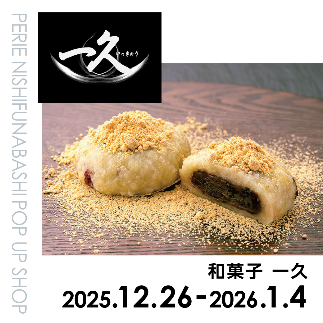 【期間限定ショップ】和菓子 一久　12月26日(金)～1月4日(日)