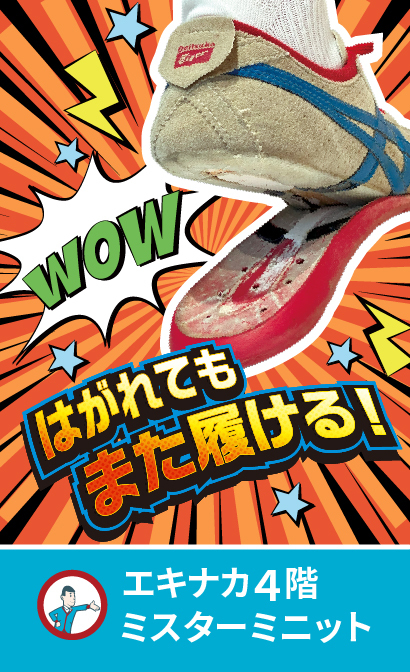 【エキナカ4F/ミスターミニット】スニーカー修理
