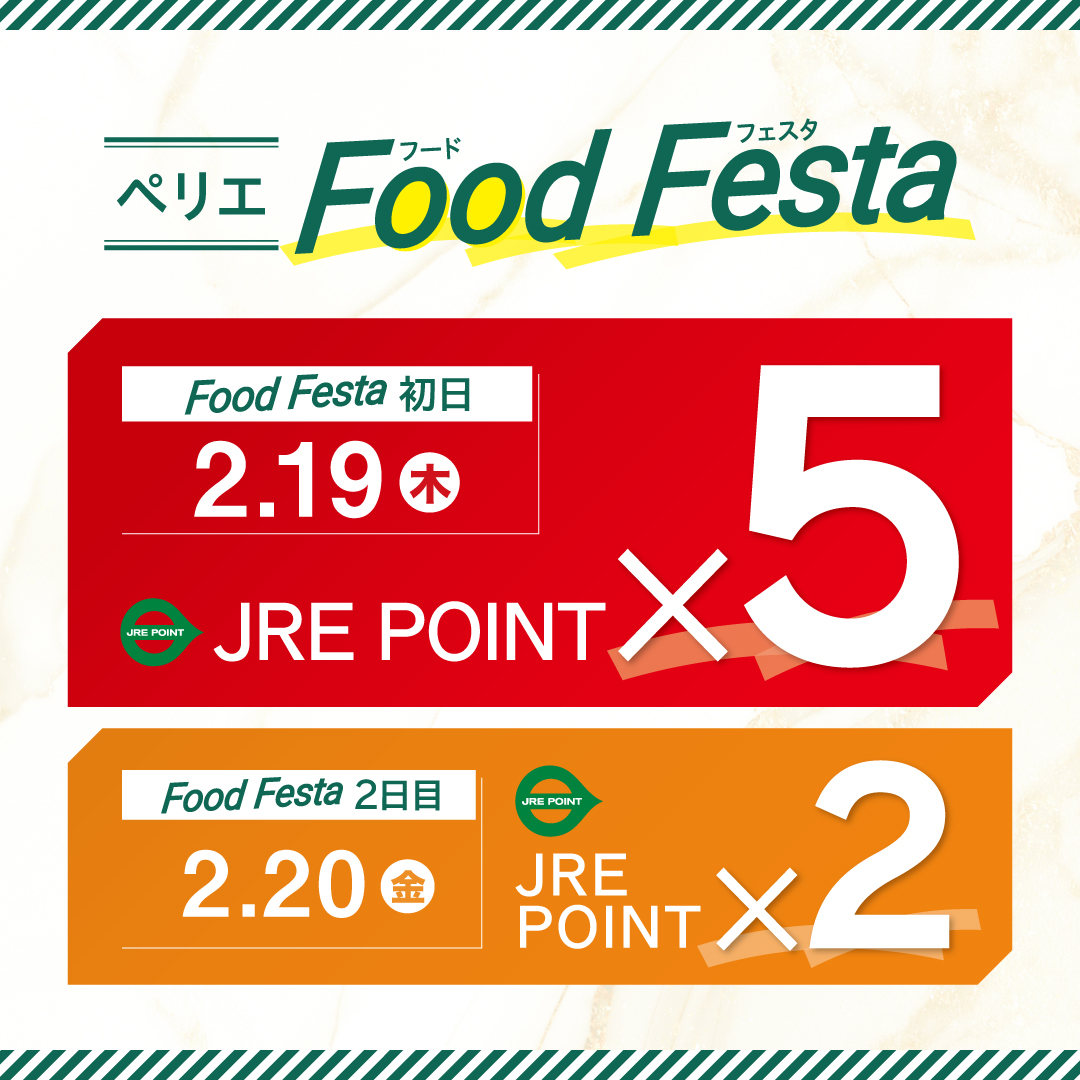 【B1Fペリチカ限定】JRE POINTポイントアップキャンペーン開催　2/19(木)・20(金)